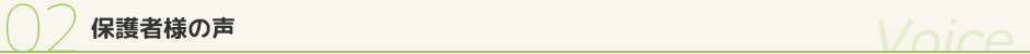 保護者の声見出し