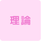 理論