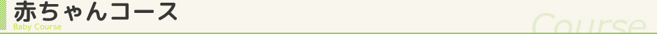 赤ちゃんコース
