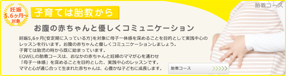 胎教コース