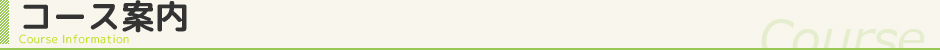 コース案内