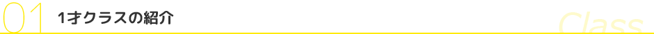 1才クラス見出し