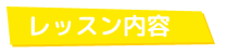 レッスン内容