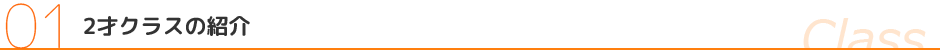 2才クラス見出し