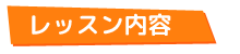 レッスン内容