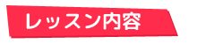 レッスン内容