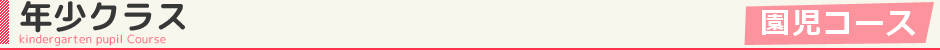 年少クラス