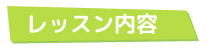 レッスン内容