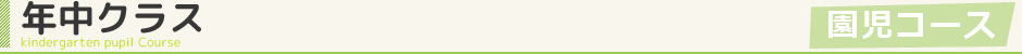 年中クラス