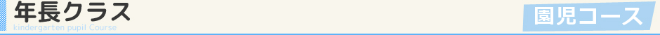 年長コース