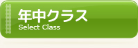 年中クラス