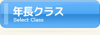 年長クラス