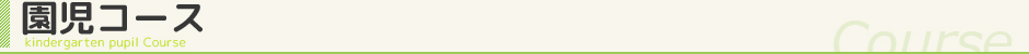 園児コース