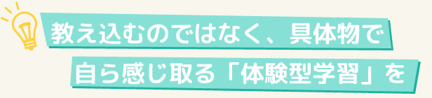 教え込むのではなく