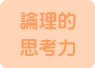 論理的思考力