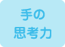 手の思考力