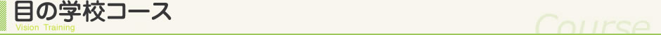 目の学校ーコース