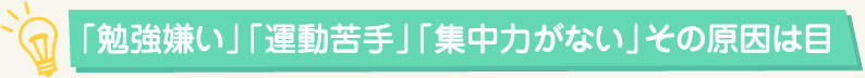 勉強嫌い、運動苦手、集中力がない