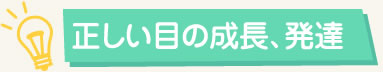 正しい目の成長