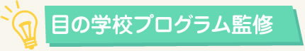 目のプログラム監修