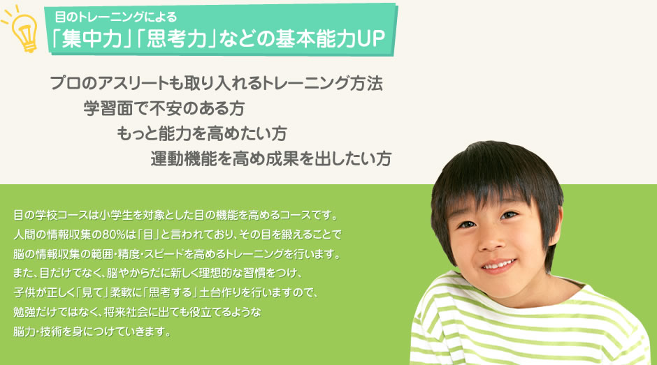 目の学校ヘッド