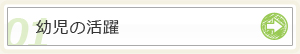 幼児実績