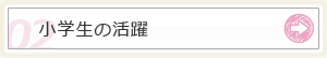 小学生実績
