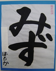 習字