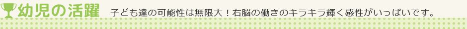 幼児の実績