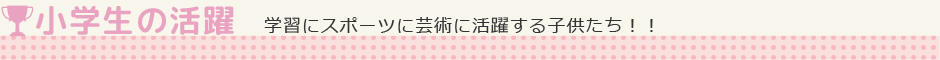 小学部実績