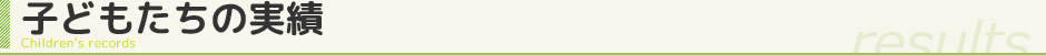 子どもの実績