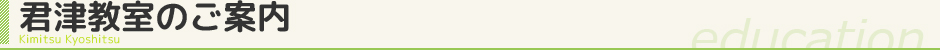 君津ヘッダー