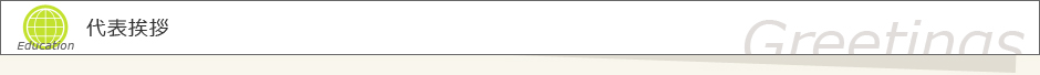 代表挨拶