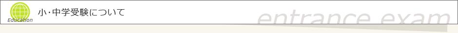 小中学校の受験について