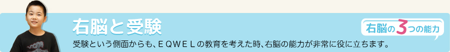 右脳と受験