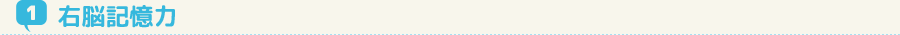 右脳記憶力