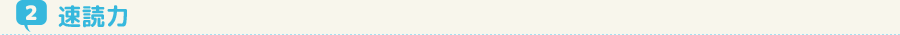 速読力