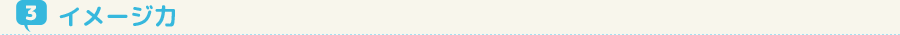 イメージ力