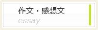作文