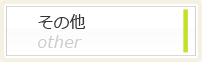 その他