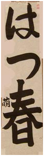 はつ春