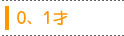 0、1才