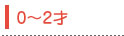 0〜2才