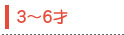 3〜6才