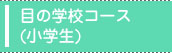 目の学校コース(小学生)