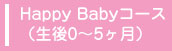 Happy Babyコース（生後0〜5ヶ月）