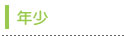 年少