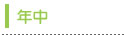 年中
