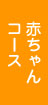赤ちゃんコース