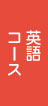 英語コース